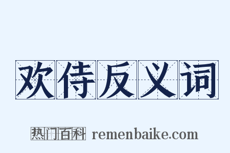 欢侍反义词是什么意思的图片